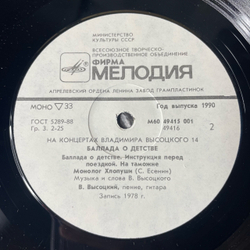 Винтажная виниловая пластинка LP Владимир Высоцкий Баллада О Детстве (СССР 1991) На Концертах Владимира Высоцкого Пластинка 14