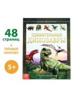 Детская энциклопедия Удивительные Динозавры