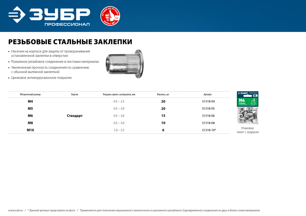 ЗУБР М10, станд. бортик, 6 шт, стальные резьбовые заклепки с насечками, Профессионал (31318-10)