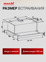 Кухонная вытяжка MACBI встраиваемая MTF 60-3 800м3/ч Черная (планка: акрил)