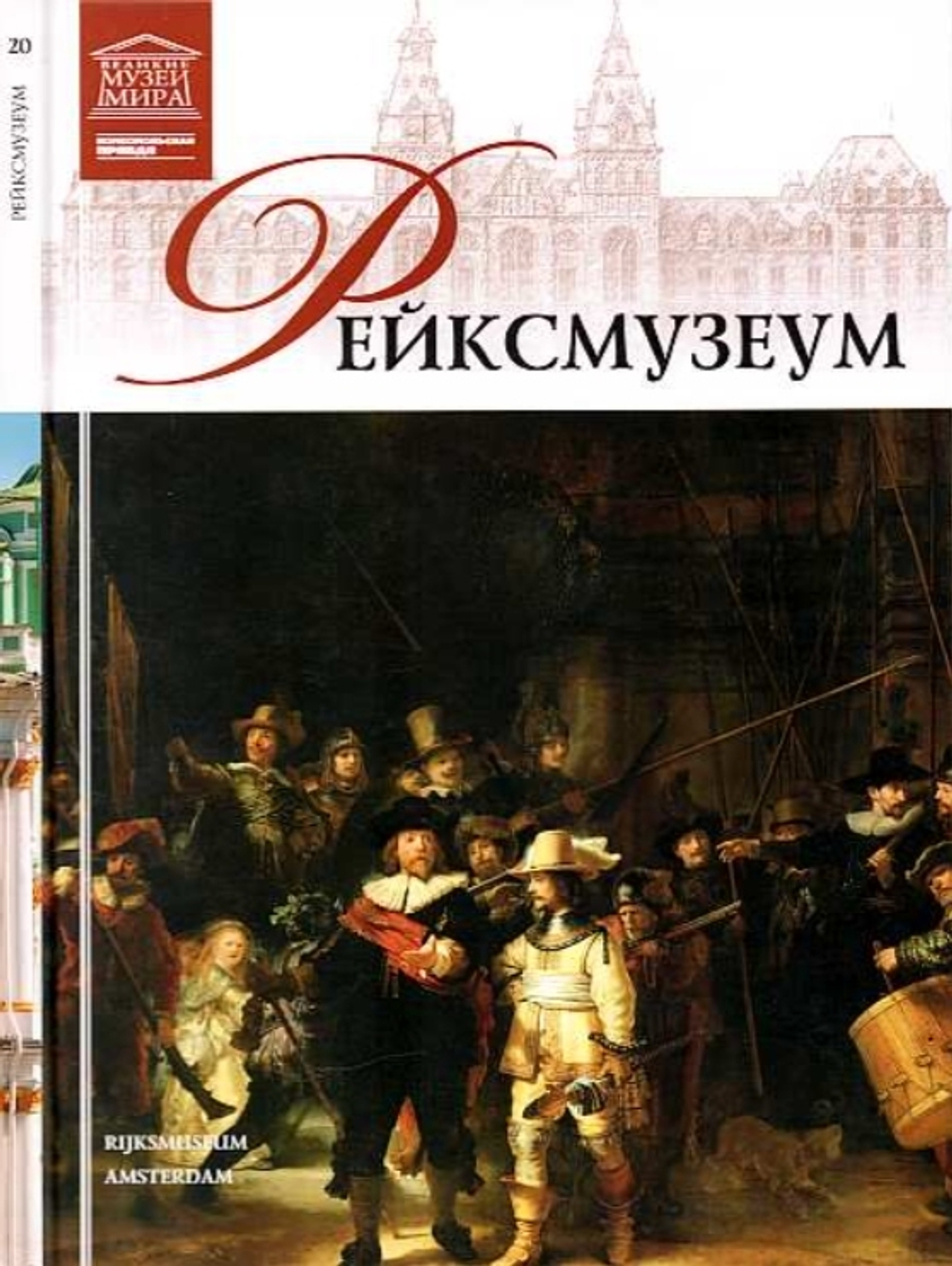 Кравченко И. Рейксмузеум. Амстердам