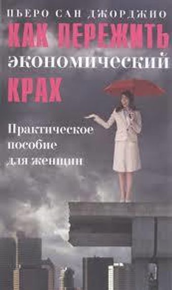 Как пережить экономический крах.Практическое пособие для женщин