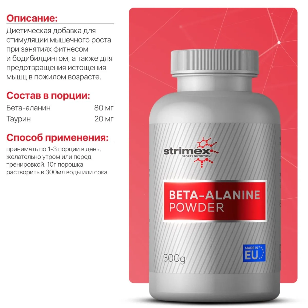 Аминокислота Strimex Beta-Alanine Powder 300 г без вкуса