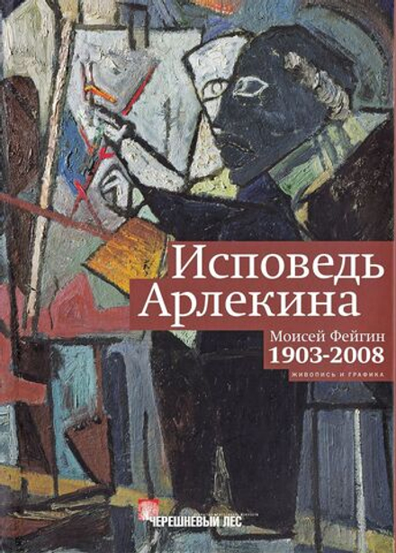Исповедь Арлекина. Моисей Фейгин, 1902-2008: живопись и графика