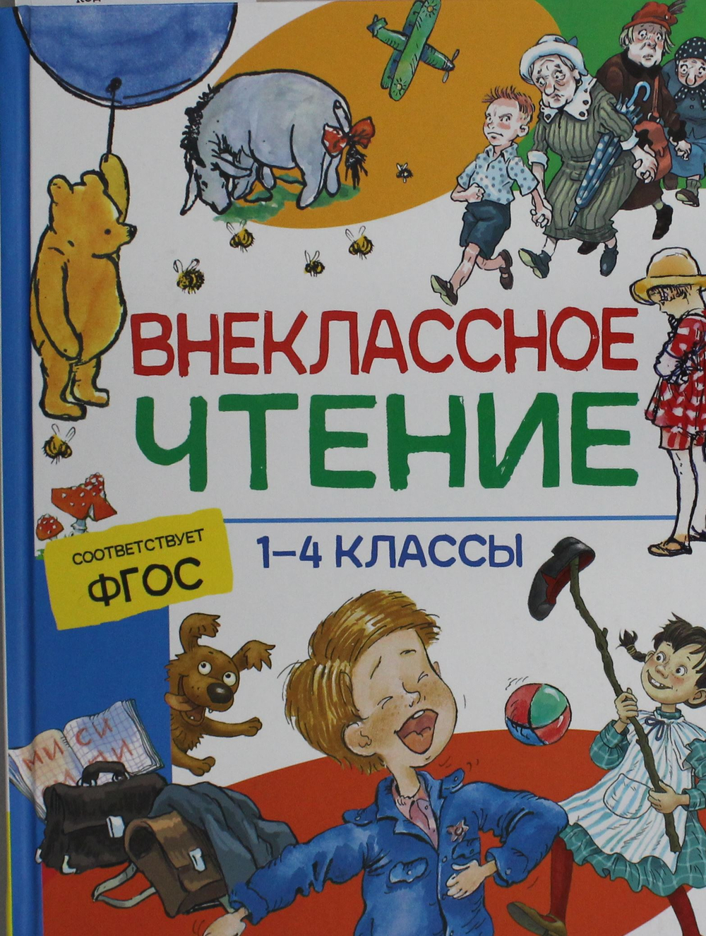 Внеклассное чтение. 1-4 классы. Хрестоматия. Сказк