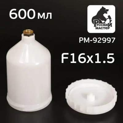 Бачок пластиковый (600мл; F16х1.5) для краскопульта Русский Мастер, Iwata Bellaria W-400 (РМ-92997)