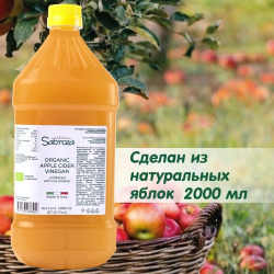 Яблочный Уксус Натуральный Нефильтрованный и не пастеризованный, c уксусной маткой, 2000 мл. ПЭТ