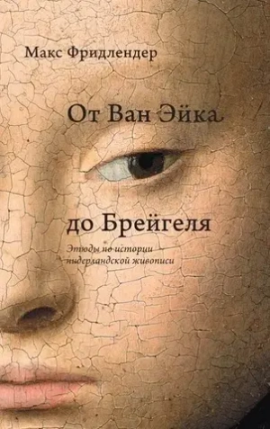 От Ван Эйка до Брейгеля