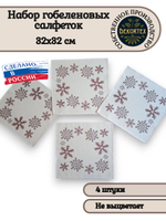 Набор декоративных гобеленовых салфеток Снежинки 32х32 (4 шт.)