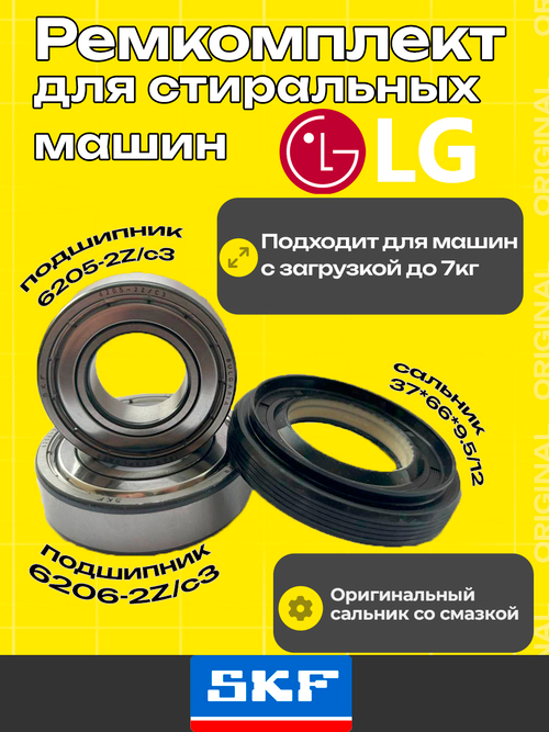 Ремкомплект бака для стиральной машины LG