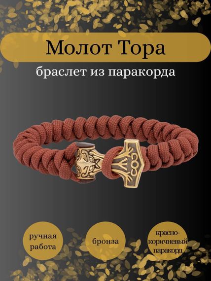 Браслет из красно-коричневого паракорда с шармом Молот тора Bayer из бронзы, инфографика Главная