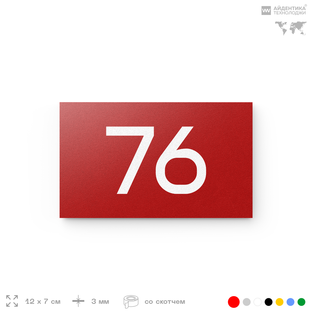 Табличка с номером 76 на дверь квартиры, для офиса, кабинета, аудитории, склада, красная 120х70 мм, Айдентика Технолоджи
