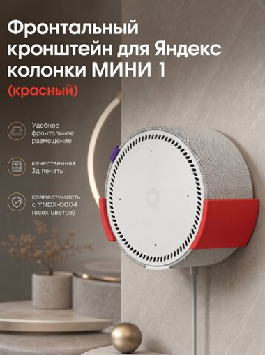 Настенный кронштейн для фронтальной установки Яндекс станций (Яндекс-Алиса) мини1, 3D печать, красный