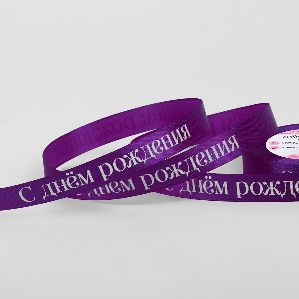 Лента атласная 15мм, С днём рождения фиолетовый №34 АУ 9911699