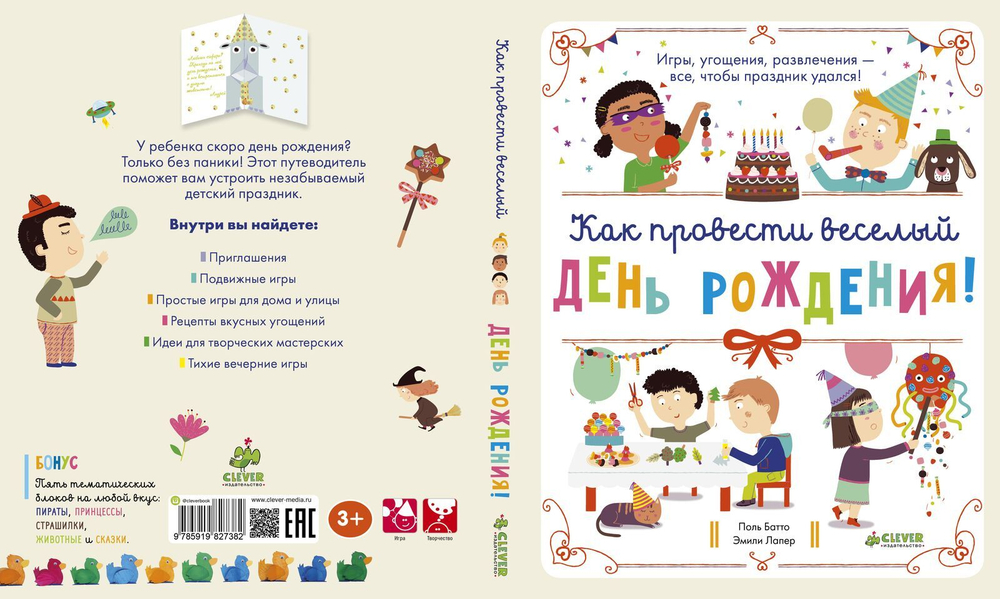 Как провести весёлый день рождения
