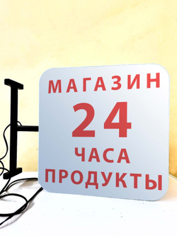 Вывеска с подсветкой Магазин-продукты 24 часа, панель кронштейн, квадратная, двухсторонняя