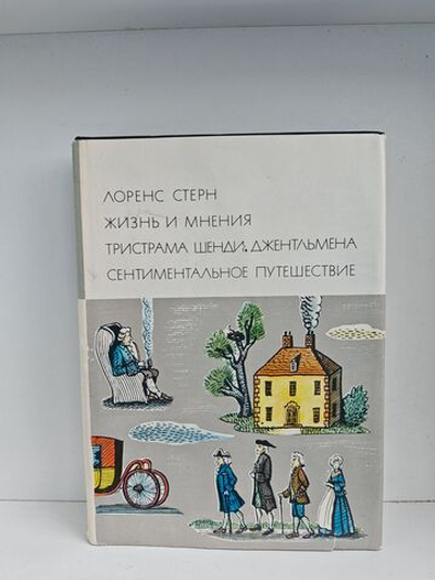 Жизнь и мнения Тристрама Шенди, джентльмена. Сентиментальное путешествие по Франции и Италии