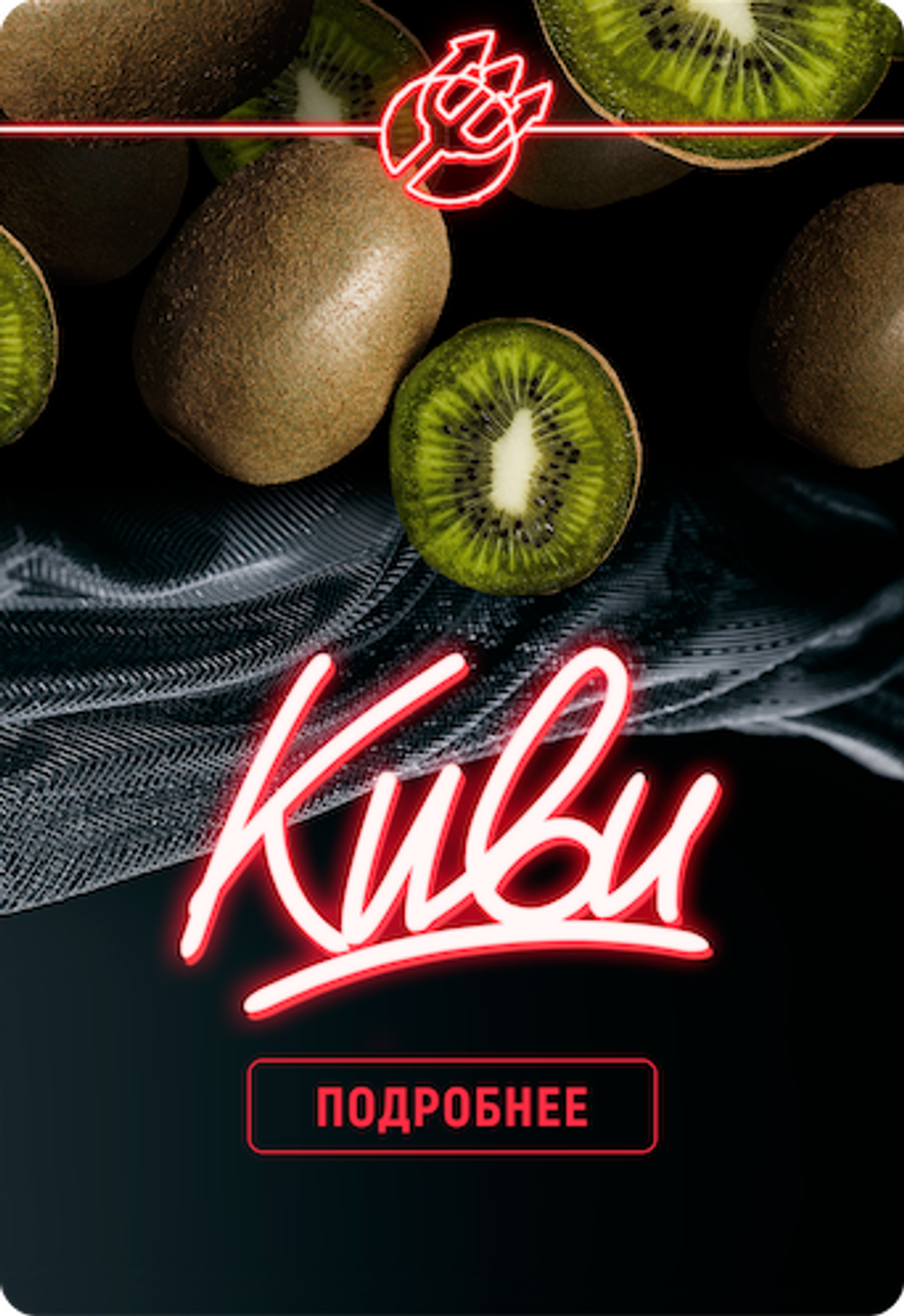 Inferno Hard - Kiwi (100g)