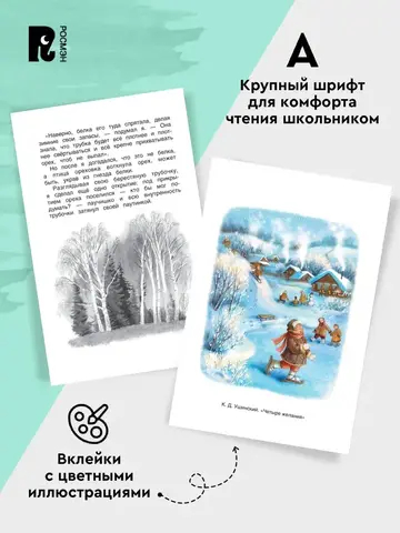 Хрестоматия 1-4 класс. Лучшие рассказы о природе