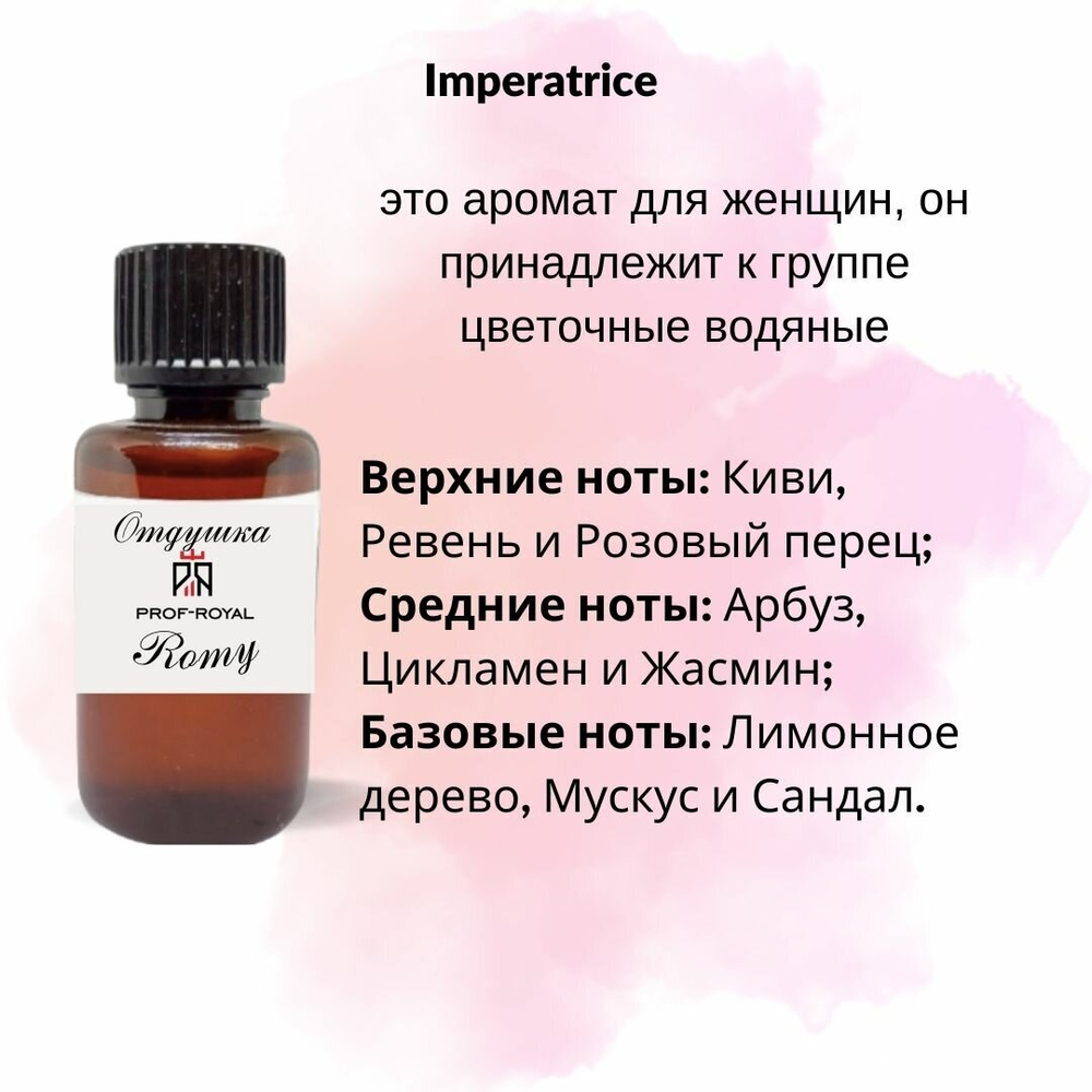 Prof-Royal отдушка парфюмерная ROMY для свечей, мыла и диффузоров, 100 мл