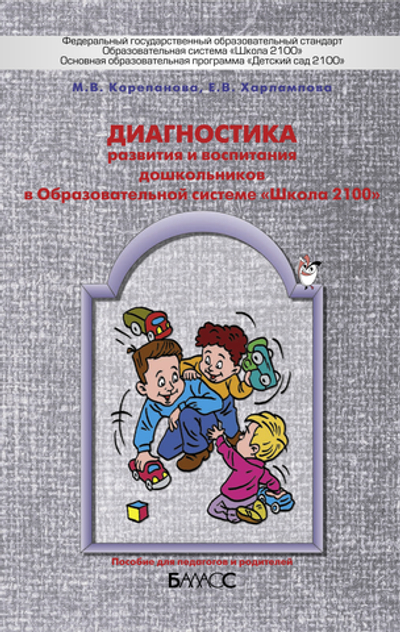 Диагностика развития и воспитания дошкольников Методические рекомендации 5-7(8) л.