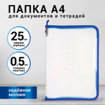 Папка для документов и тетрадей на молнии пластиковая BRAUBERG А4 320х230 мм прозрачная (8 штук в упаковке)