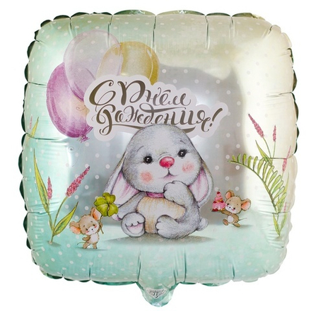 Шар Квадрат "С Днем Рождения Зайка и мышки" 45 см