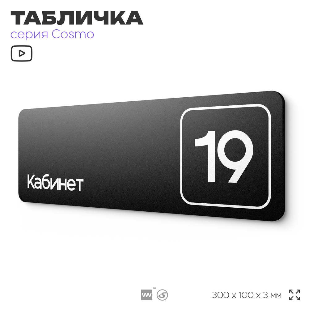 Таблички с номером кабинета "Кабинет №19", для офиса, 30 х 10 см, серия COSMO 3010, черная, Айдентика Технолоджи
