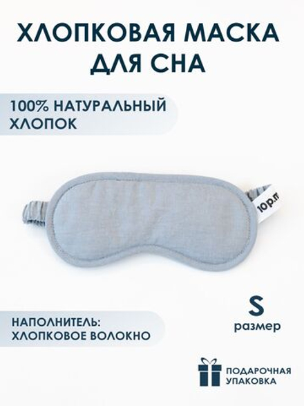 10p.m. Маска для сна хлопковая