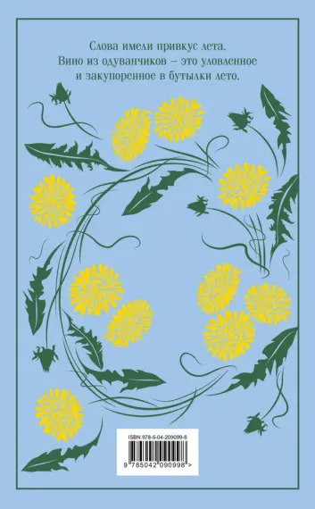 Вино из одуванчиков. Подарочное издание