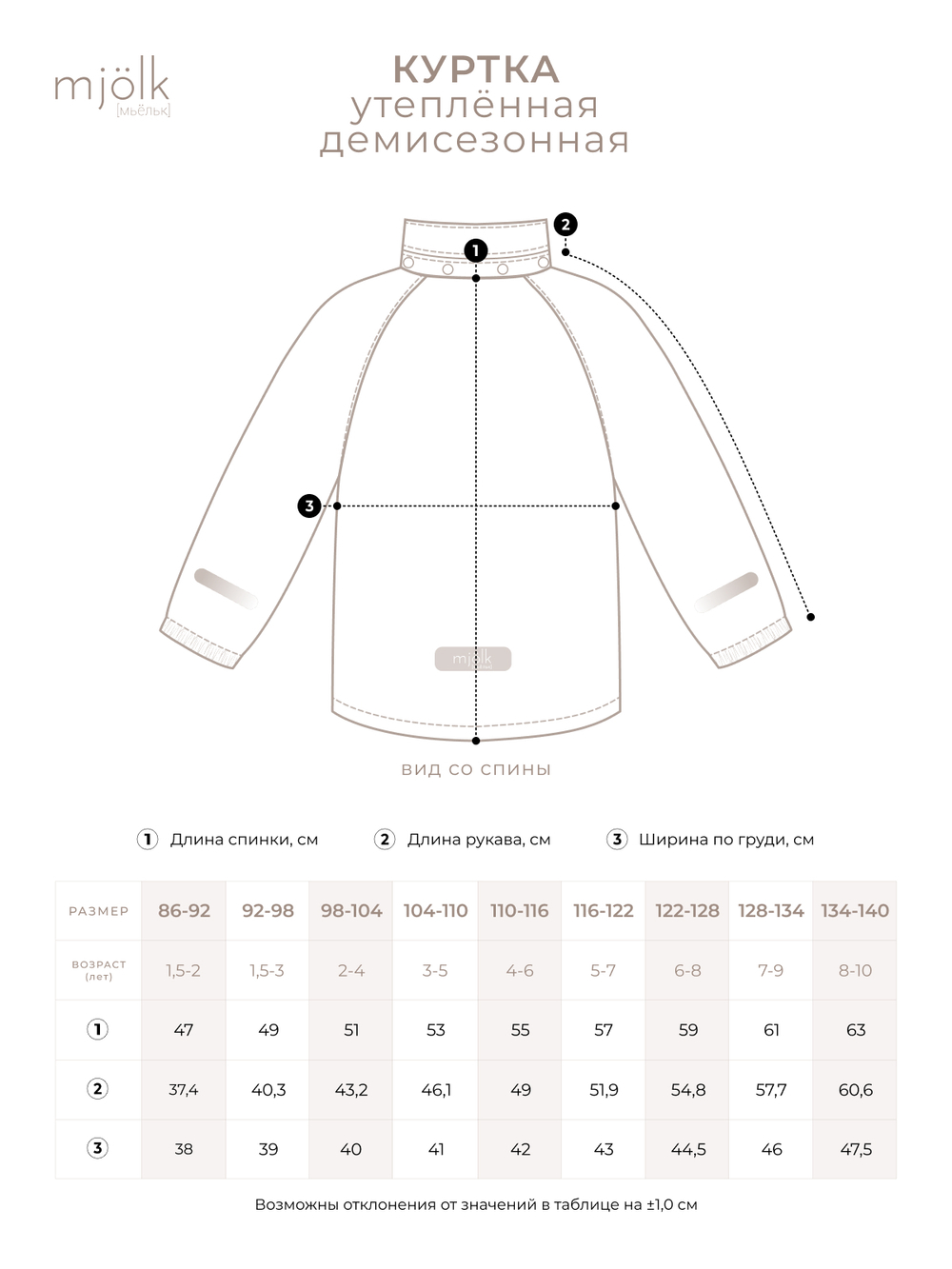Куртка утеплённая Mjölk Cocoa Stripes, утеплитель 120гр/м2