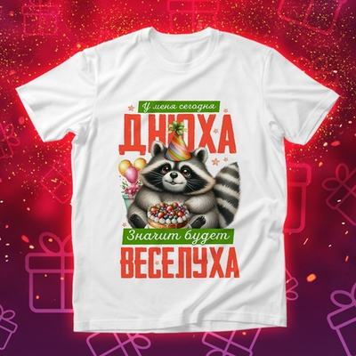 Футболка У меня сегодня днюха, значит будет веселуха / XXL