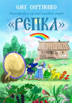 Расшифрована русская народная сказка РЕПКА