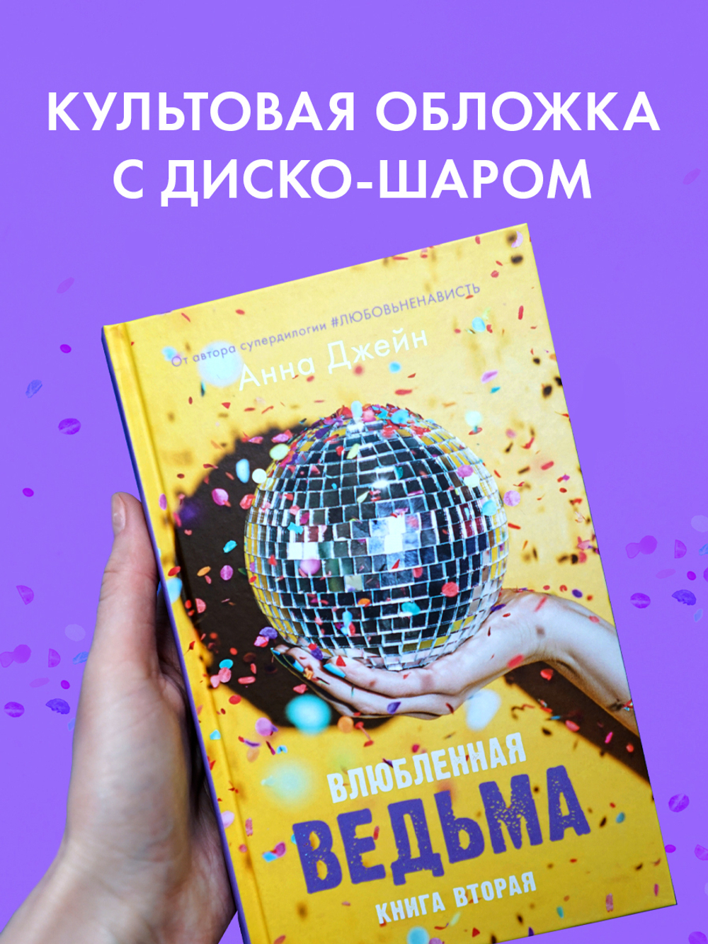 Влюбленная ведьма