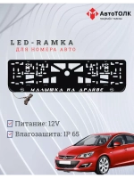 Рамка с LED подсветкой надписи. Малышка на драйве Opel.
