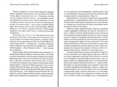 Христос. Бог. Человек. Спаситель. Протоиерей Геннадий Фаст
