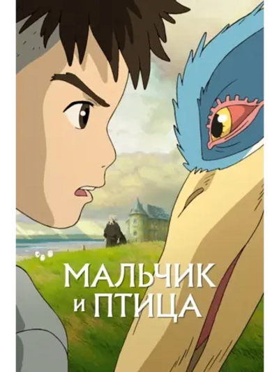 Мальчик и птица (2023) (перевод субтитры) (Anime DVD-R)