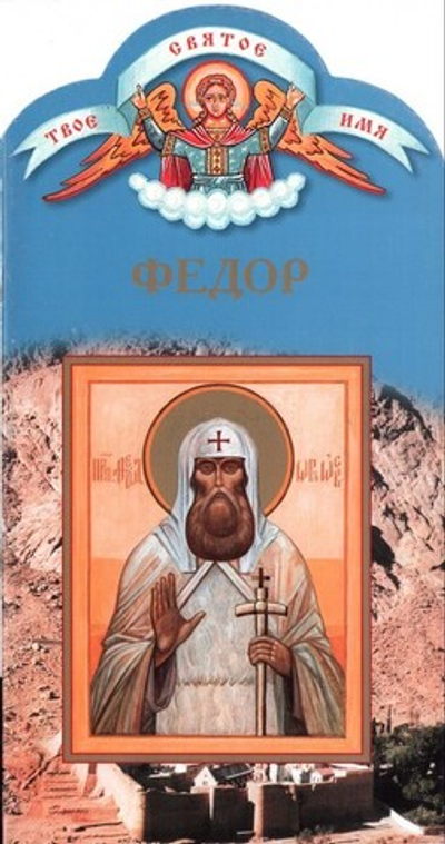 Федор. Книга-подарок