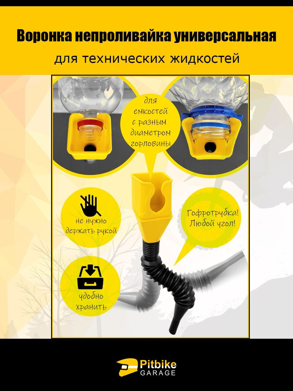 - Воронка непроливайка для мототехники и др. Белая