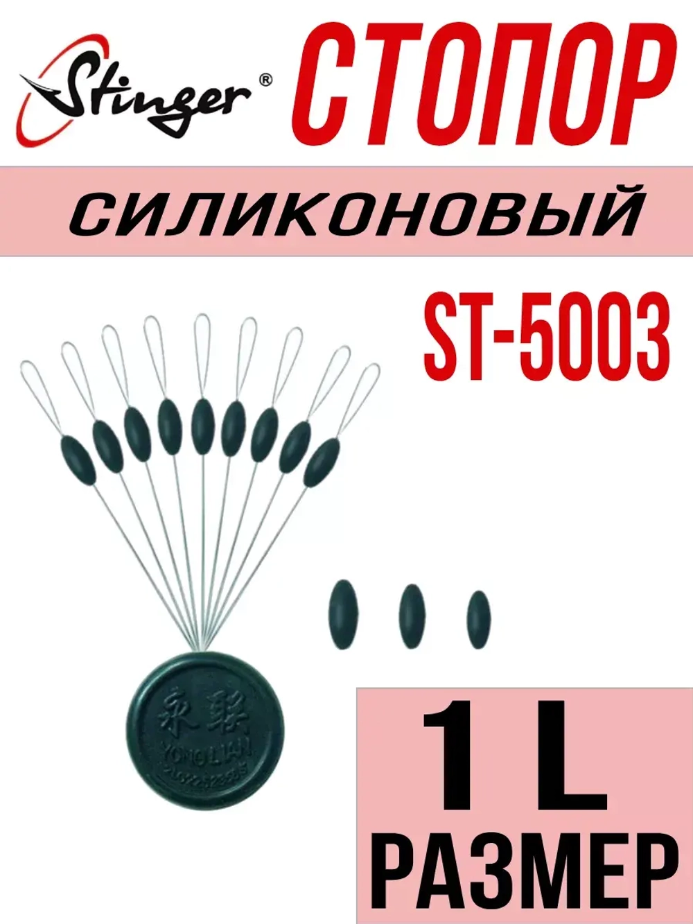 Стопор силиконовый для рыбалки ST-5003-1L
