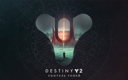 Destiny 2: Shadowkeep Pack (для ПК, цифровой код доступа)