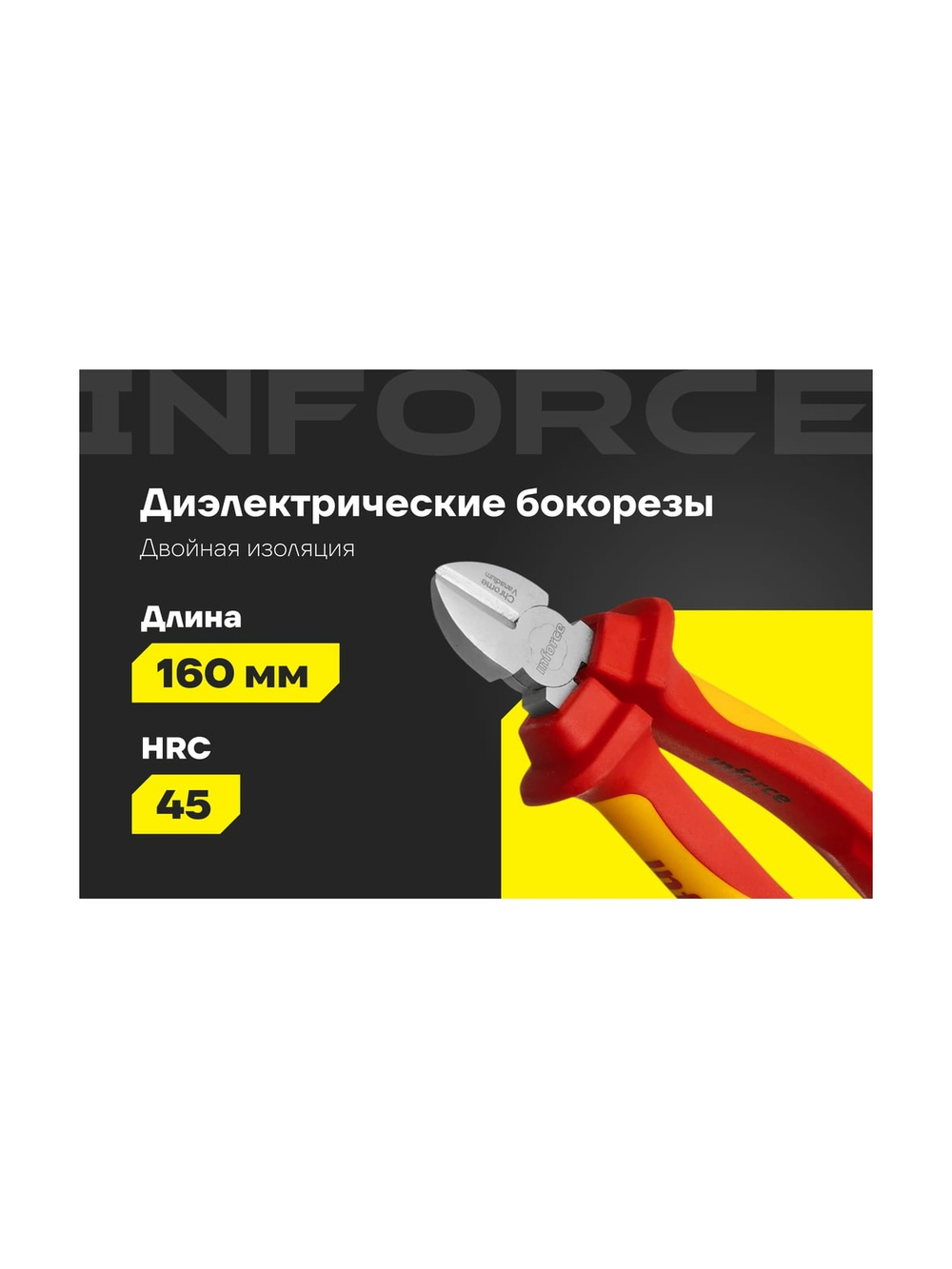 Диэлектрические бокорезы Inforce 160мм 1000В 06-18-16