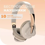 Накладные Bluetooth наушники More choice HW33 beige