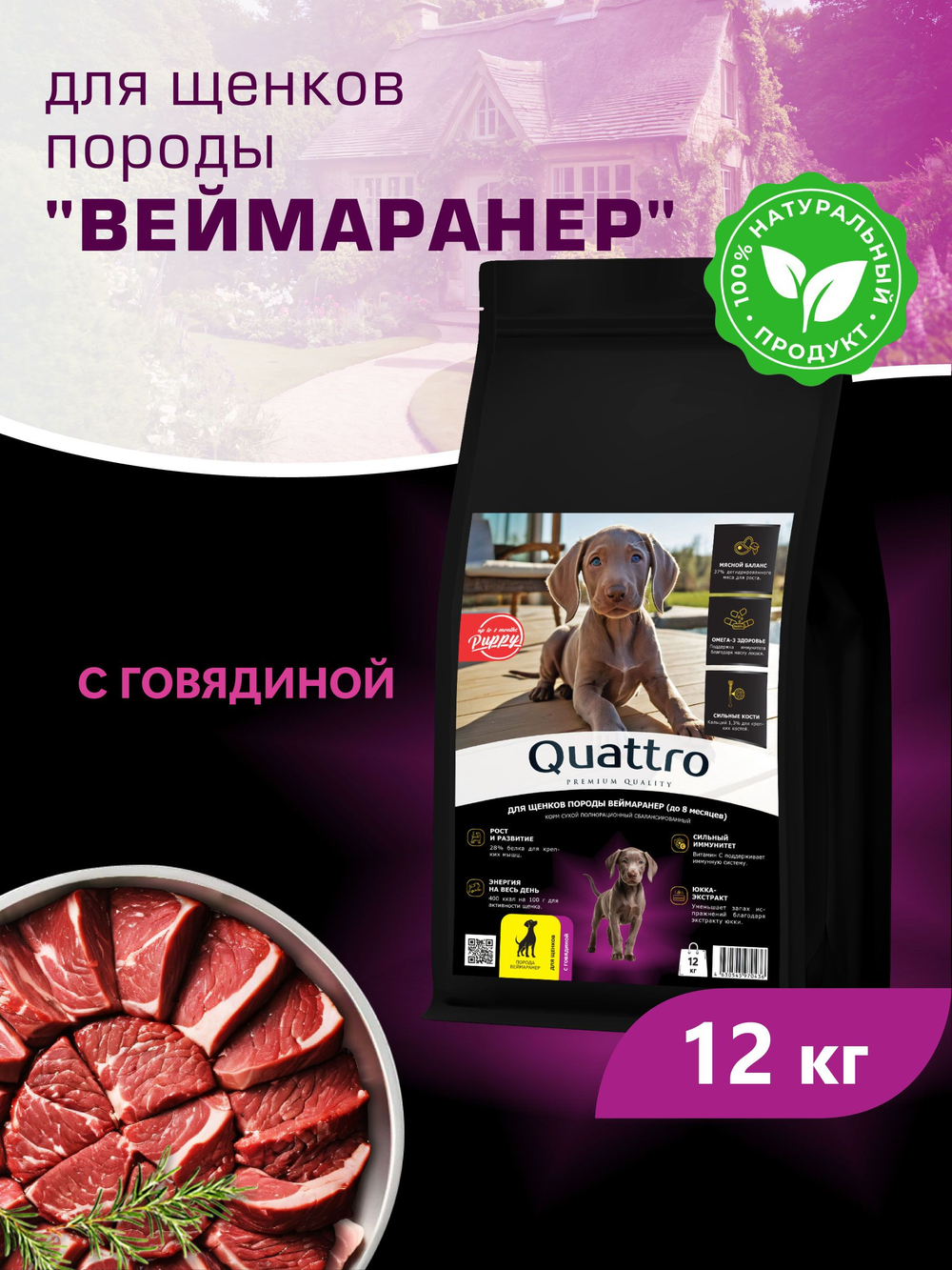 Корм сухой для щенков породы Веймаранер, с говядиной, 12 кг, QUATTRO