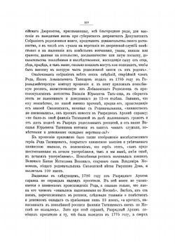 Род Татищевых. 1400-1900 | Татищев Сергей Спиридонович