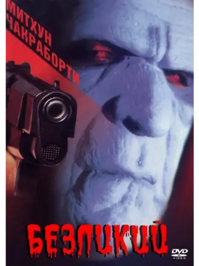 Безликий (1999) (DVD-R)