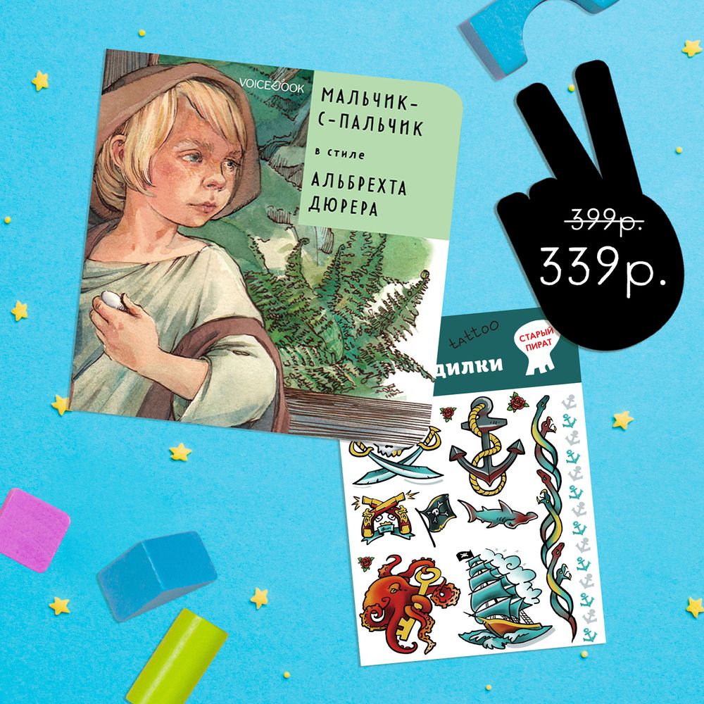 Подарочный набор: книга «Мальчик-с-пальчик» в стиле Дюрера + набор тату