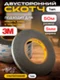 3M Черный двусторонний скотч для монтажа тачскринов 3мм x 50м