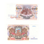 10000 рублей 1992 г. XF+