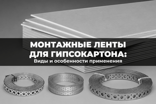 Монтажные ленты для гипсокартона: виды и особенности применения
